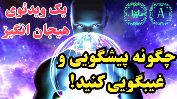 دورآگاهی