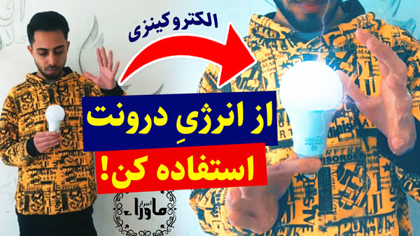 آموزش الکتروکینزی