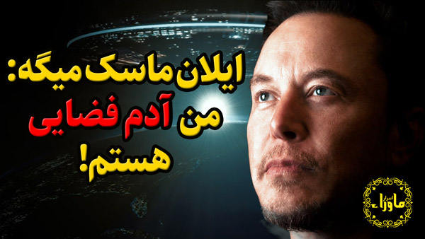 ایلان ماسک