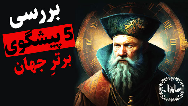 پیشگوی معروف