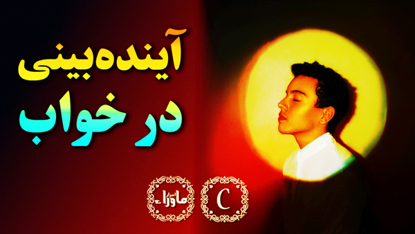 آینده بینی در خواب