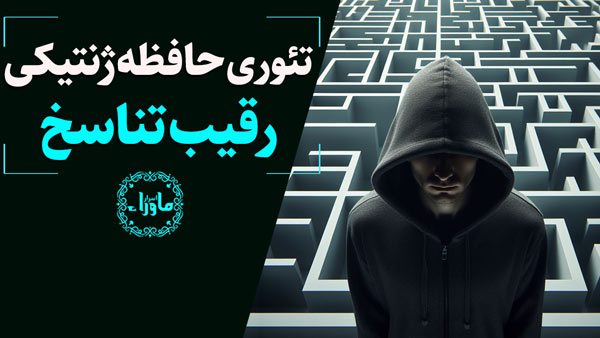 حافظه ژنتیکی