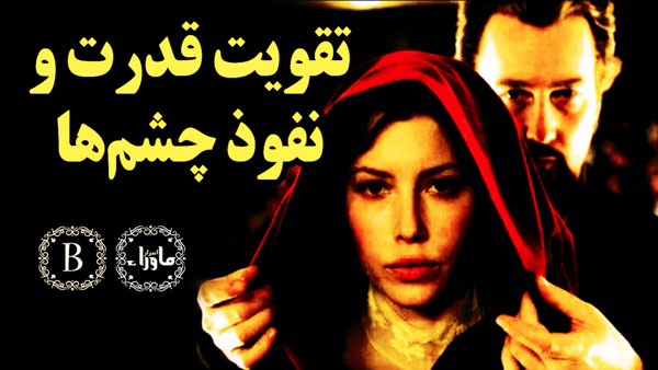 نفوذ چشم ها