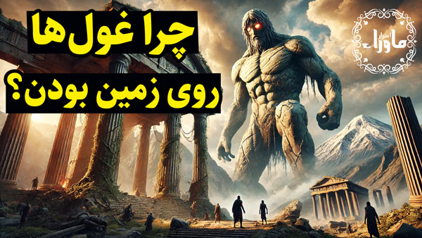 انسان های غول پیکر
