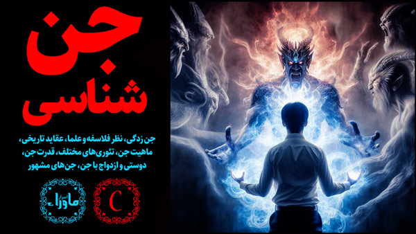 جن