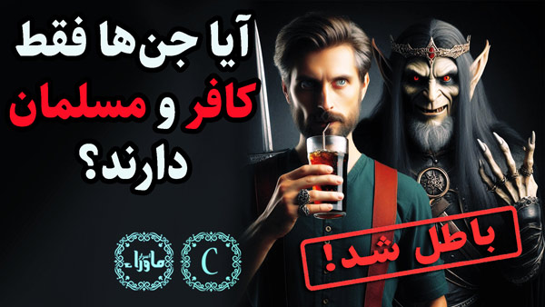جن کافر و مسلمان
