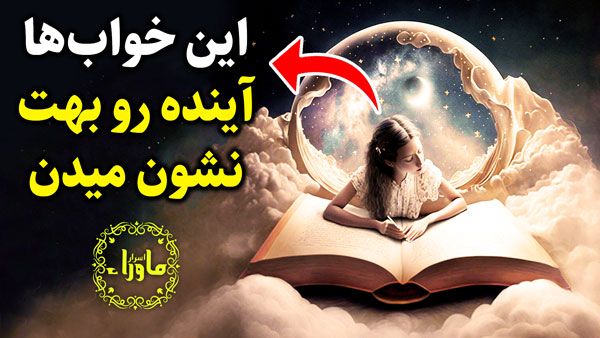 خواب پیشگویانه