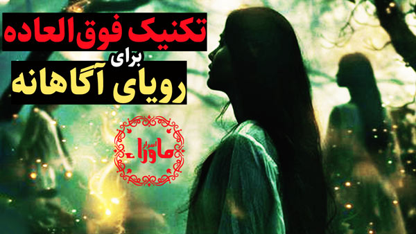 رویای آگاهانه