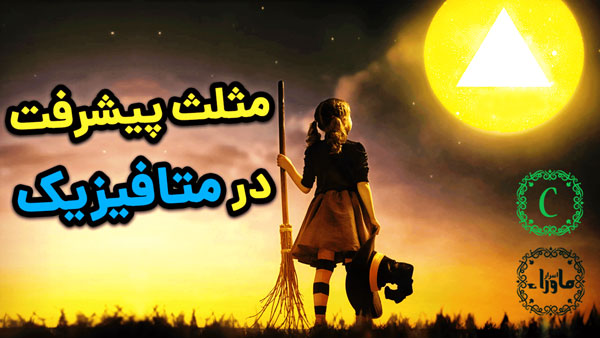 پیشرفت در ماورا