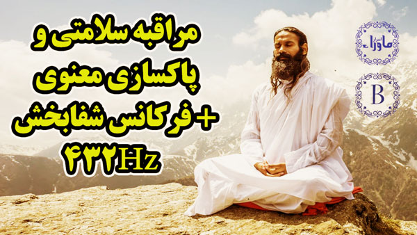 مراقبه