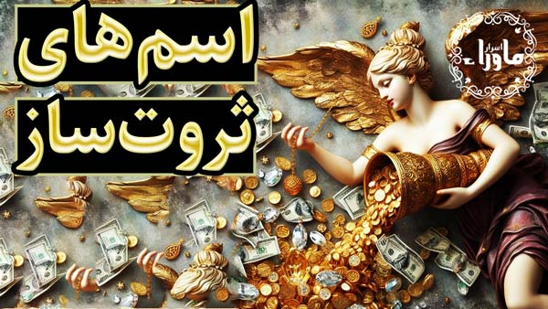 اسم ثروت ساز