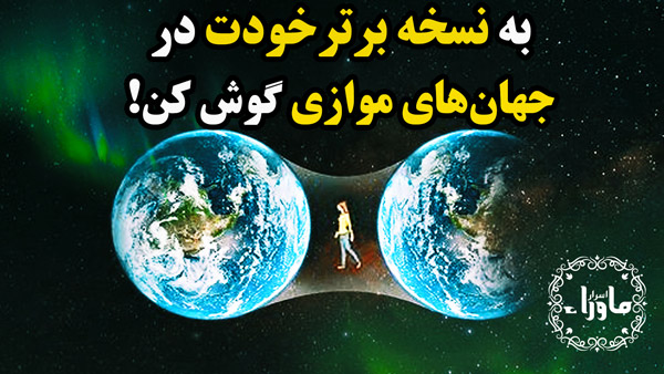 جهان های موازی
