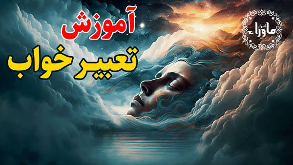 تعبیر خواب