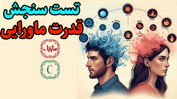 تست قدرت ماورایی