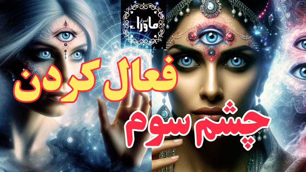 مراقبه چشم سوم