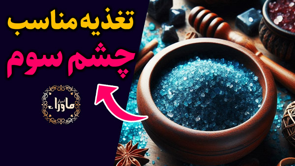تغذیه مناسب برای چشم سوم