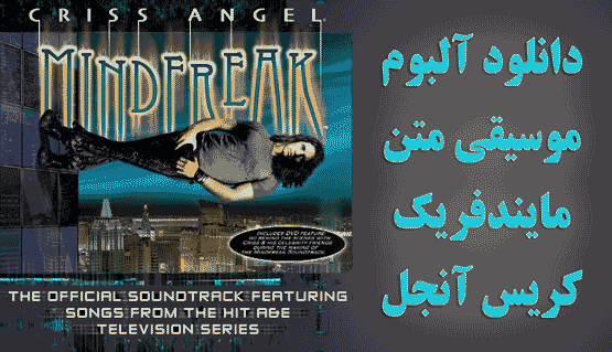 آهنگ مایندفریک