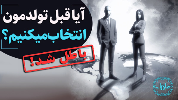 انتخاب زندگی قبل از تولد