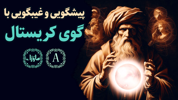 گوی کریستال