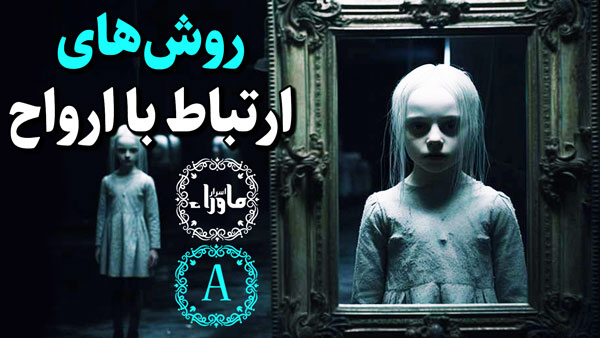ارتباط با ارواح