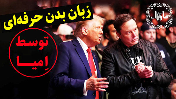 آموزش حرفه ای زبان بدن
