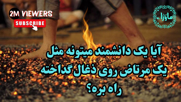 رفتن روی ذغال