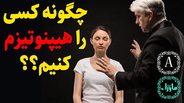 هیپنوتیزم