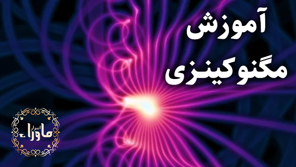 آموزش مگنوکینزی