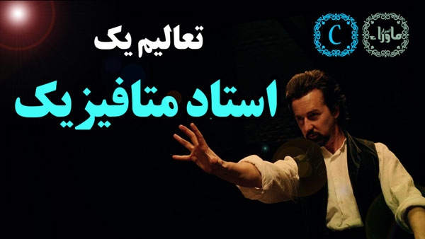 استاد متافیزیک