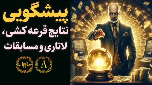 آموزش پیشگویی قرعه کشی و فوتبال