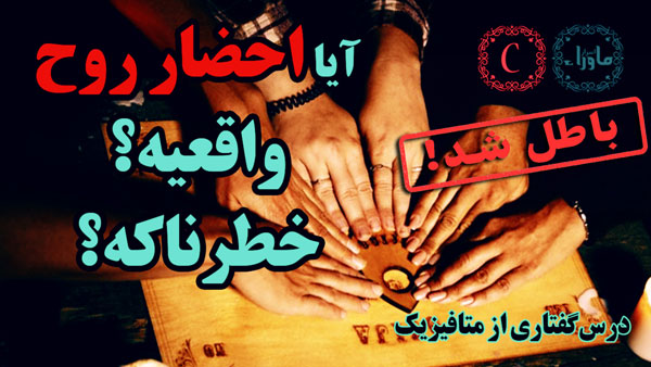 احضار روح