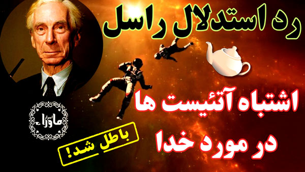 مغالطه قوری راسل