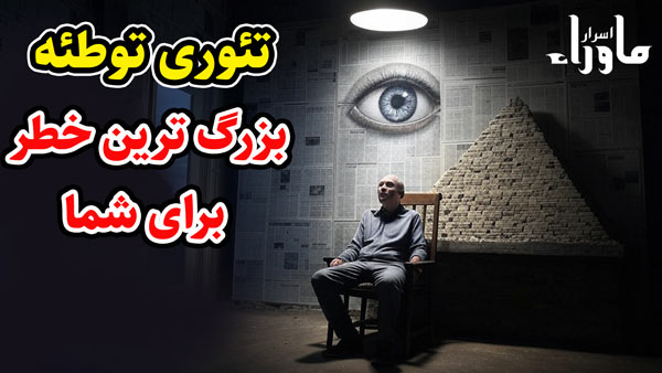 توهم توطئه