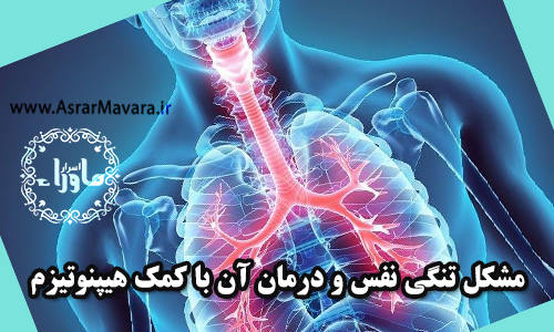 مشکل تنگی نفس