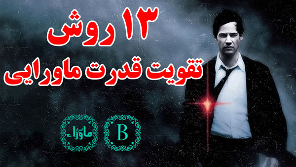تقویت قدرت های ماورایی