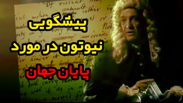 پیشگویی های نیوتن