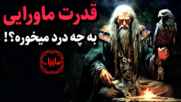 قدرت های ماورایی