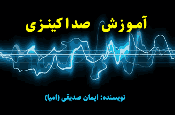 آموزش صداکینزی