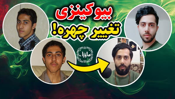 بیوکینزی تغییر قیافه