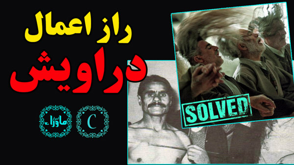 درویش