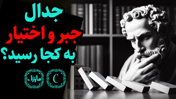 جبر و اختیار