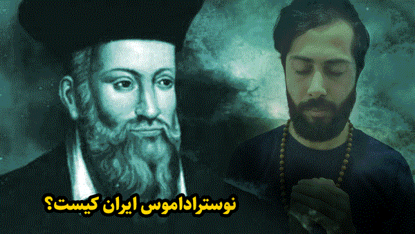 نوستراداموس ایران