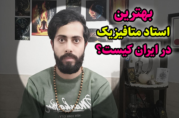 بهترین استاد متافیزیک