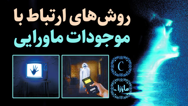 ارتباط با موجودات ماورایی