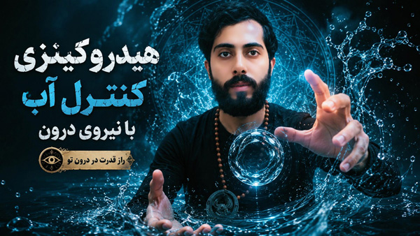 آموزش هیدروکینزی