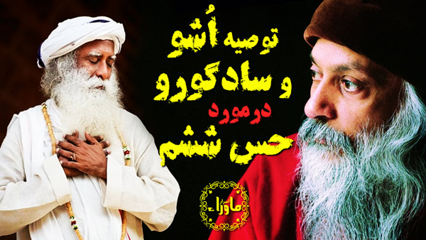 اشو و سادگورو در مورد حس ششم