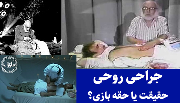جراحی روحی