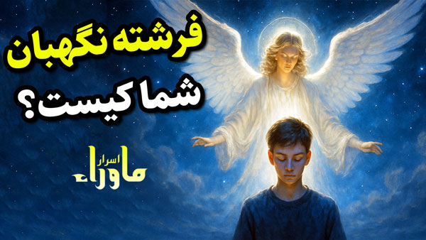 فرشته نگهبان