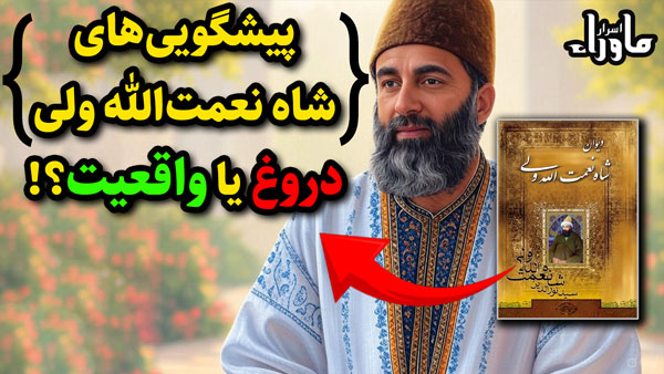 پیشگویی های شاه نعمت الله ولی