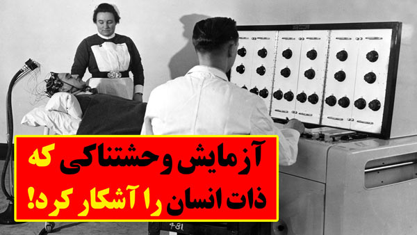 آزمایش میلگرام